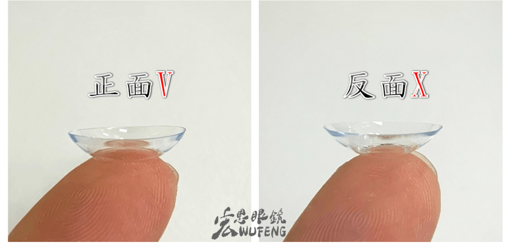 軟式隱形眼鏡正反面該如何分辨