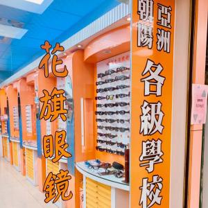 台中霧峰配眼鏡的好鄰居-霧峰花旗眼鏡-2